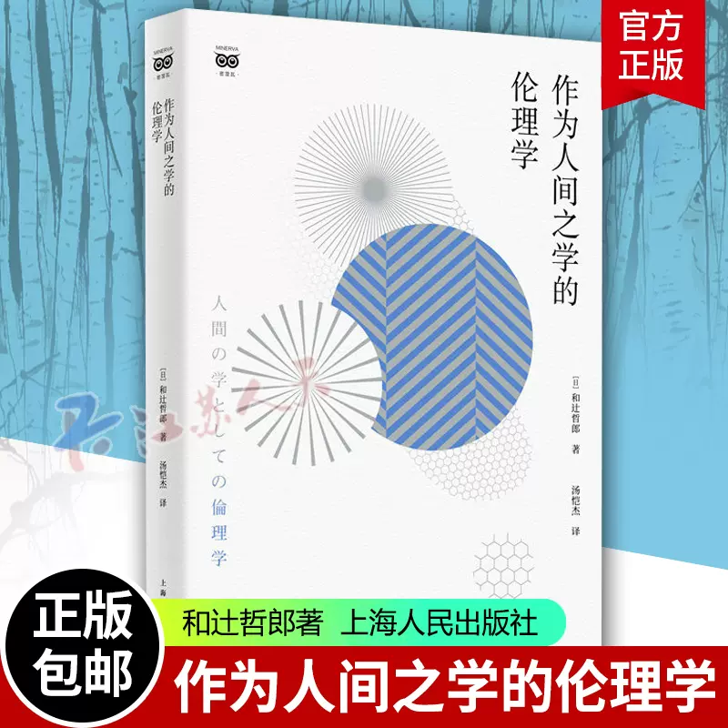 【献呈本】和辻哲郎「ポリス的人間の倫理学」 人間の学としての倫理学／和辻 哲郎｜岩波文庫 - 岩波書店