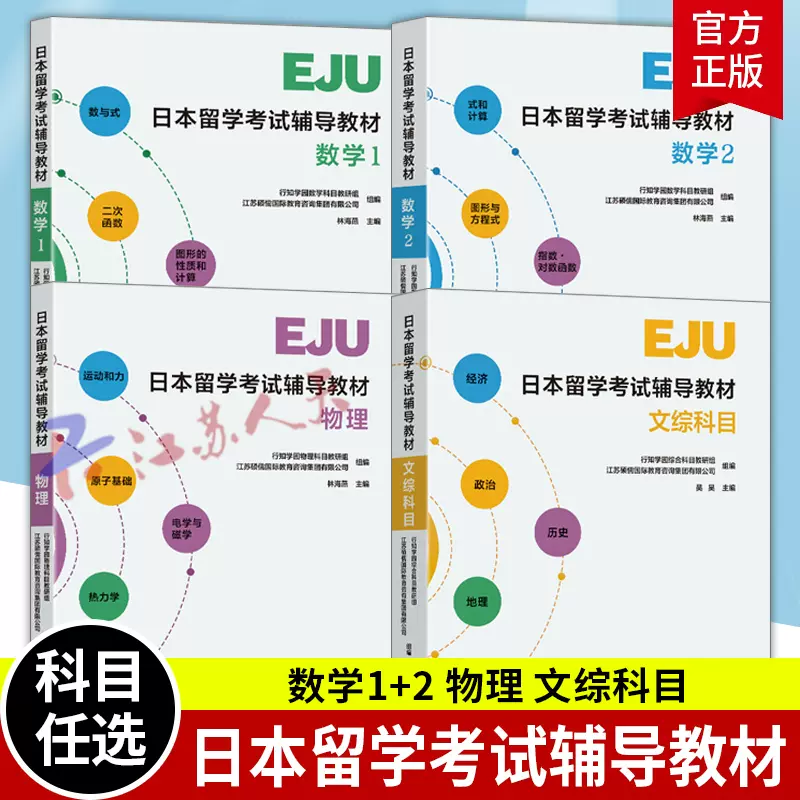 日本留学考试辅导教材EJU专用教材文综科目+物理+数学1+2 EJU留考