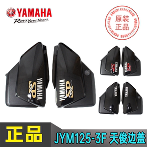 Yamaha motorcycle accessories JYM125-3F Tianjun 125 battery side cover YB125SP battery side cover guard plate