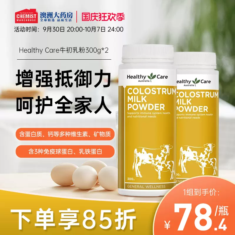 Healthy Care牛初乳粉300g球蛋白健康体质男女通用2瓶澳洲进口