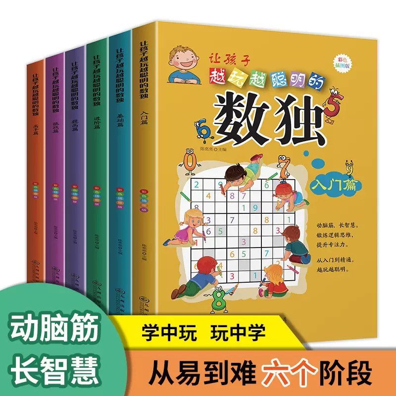 东方文澜】全6册让孩子越玩越聪明的数独游戏彩色插图版益智-Taobao