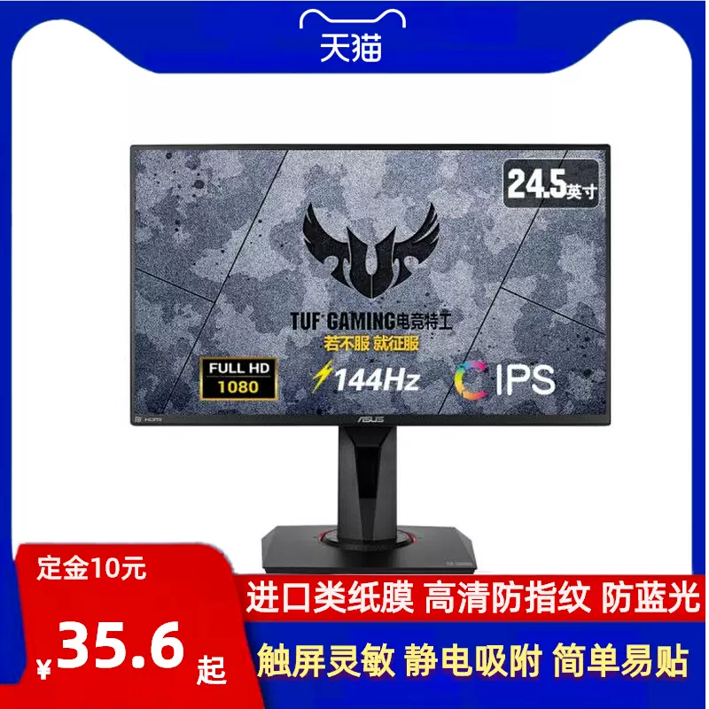 适用华硕TUF Gaming VG259Q 24.5英寸防蓝光防窥膜显示器屏幕膜-Taobao