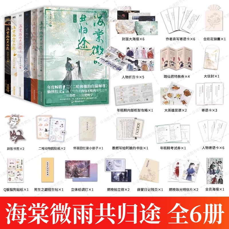 H海棠微雨共归途全6册完結肉包不吃肉小説特典付き磨 海棠微雨共归途6（特典版） 肉包不吃肉– 知非書店