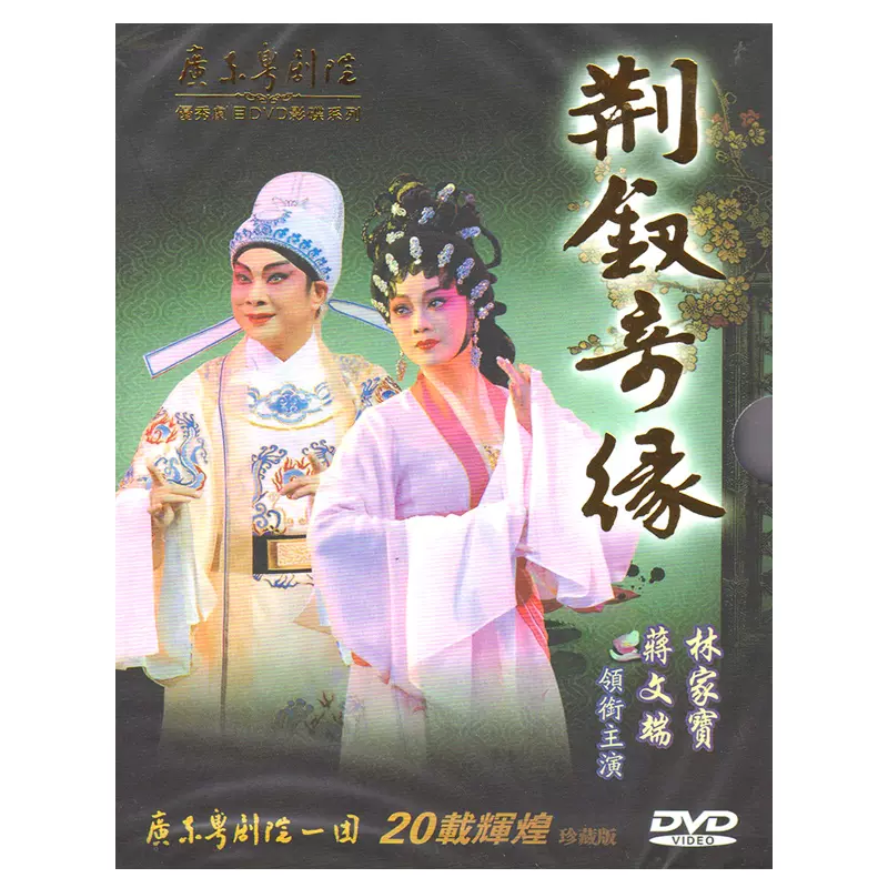 广东经典粤剧DVD 荆钗奇缘林家宝蒋文瑞正版戏剧粤曲DVD-Taobao