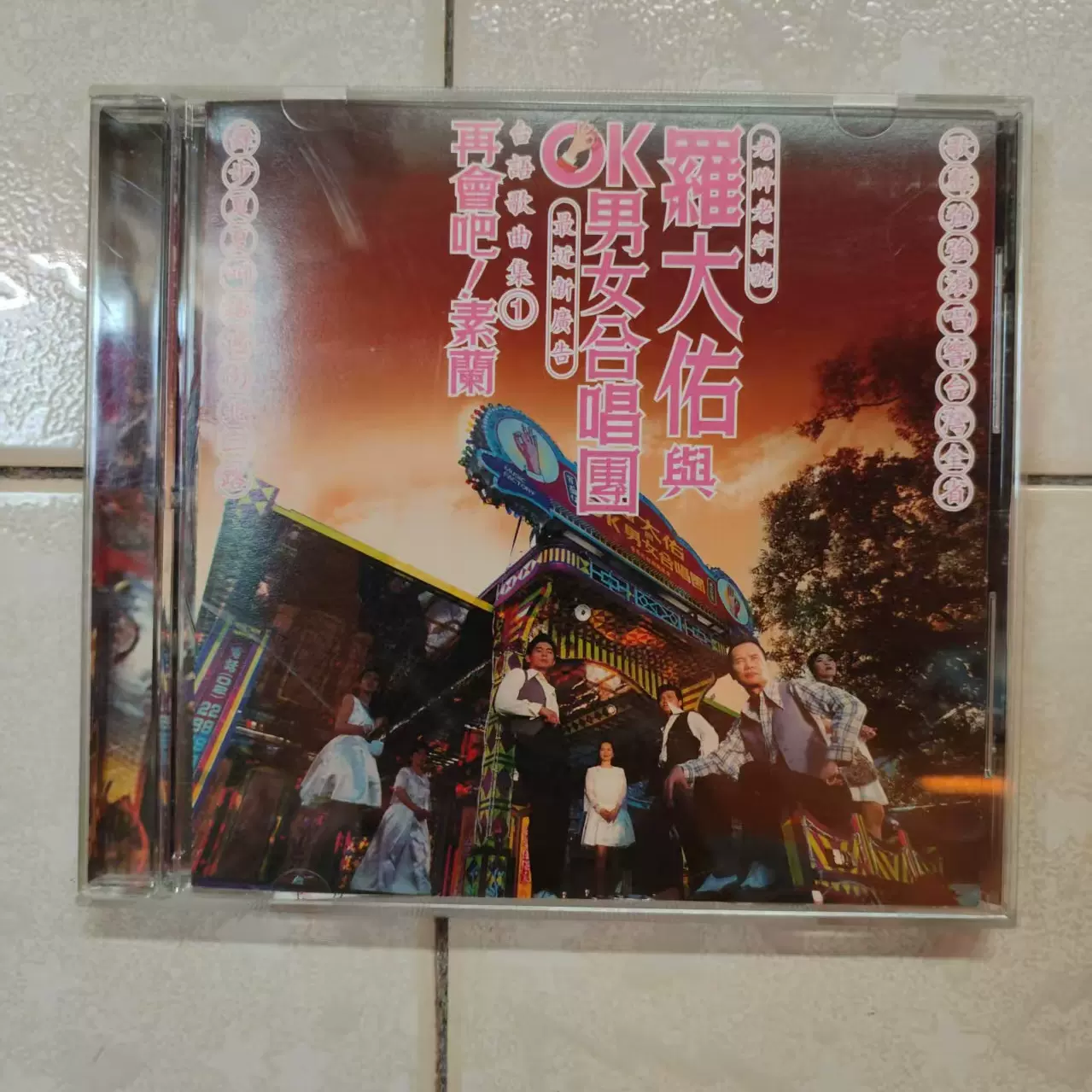 羅大佑　未開封CD「羅大佑與OK男女合唱團」台語歌曲集① 罗大佑与OK男女合唱团- 再会吧！素兰（TW版CD）~首版