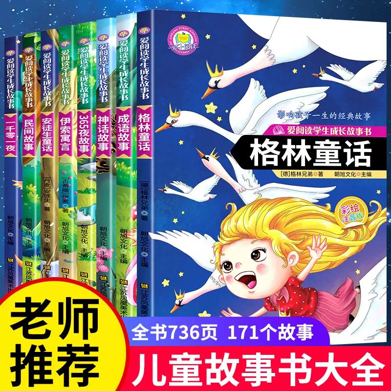 全8册注音版安徒生格林童话全集原版一年级阅读课外书必读书籍拼-Taobao