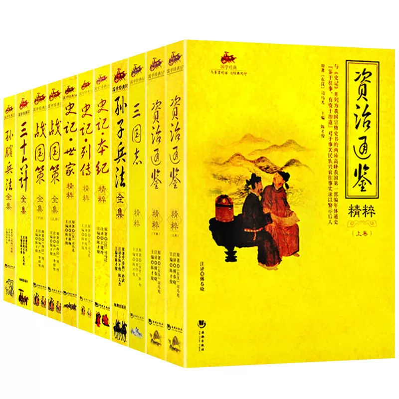 11册中国通史资治通鉴三国志孙子兵法与三十六计史记故事战国策孙膑兵法