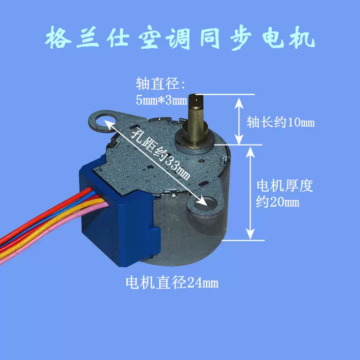 格兰仕空调同步电机 摆风电机 挂机步进电机 24byj48a