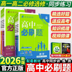 2026 High School Essential Practice Questions for Mathematics, Physics, Chemistry, and Biology (Compulsory Courses 1, 2, and 3) - People's Education Edition for Grade 10 and 11 - Chinese, English, Politics, History, Geography (Volumes 1 and 2) - New Textbook Selection Practice Book - Educational Supplementary Materials - Key Points Review
