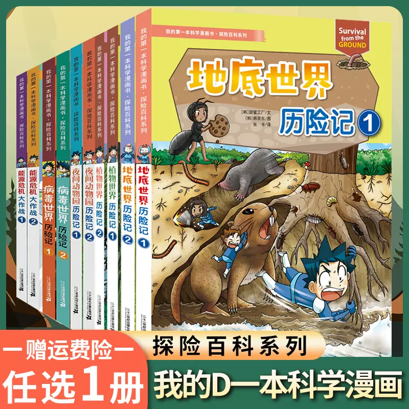 熱帶雨林歷險記全套我的D一本科學漫畫書正版10冊