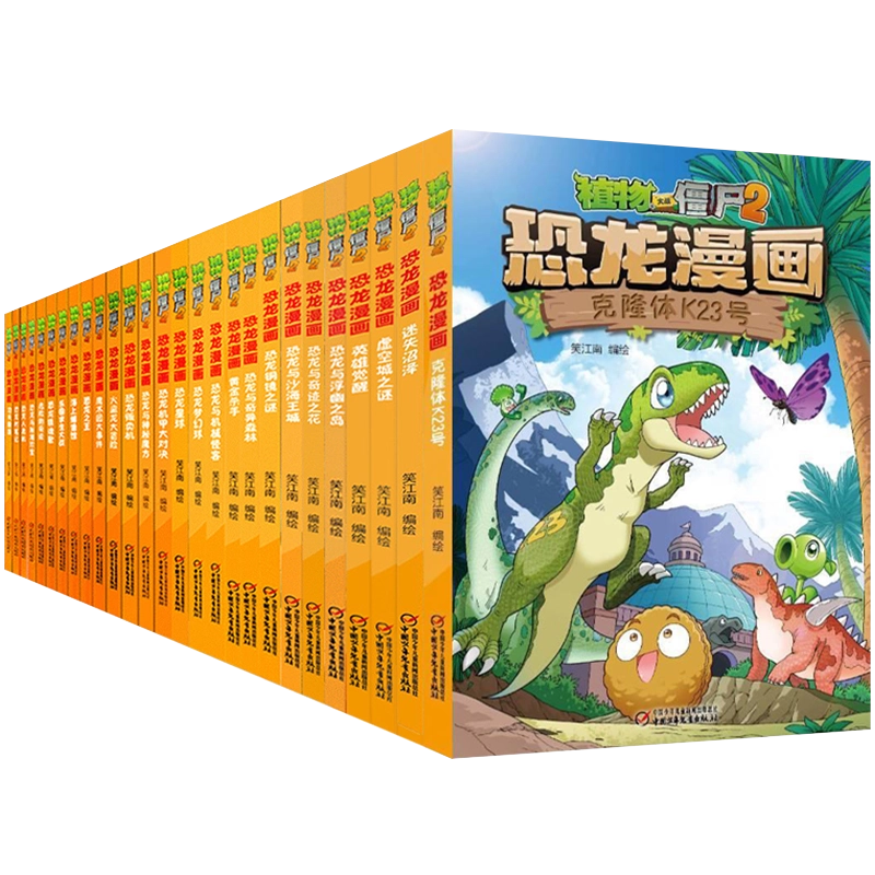 任选1本植物大战僵尸2之恐龙漫画书全套46册选