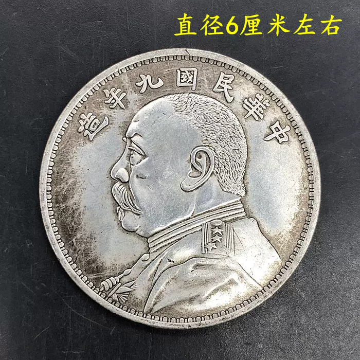 【メーカー直送】 银元银币收藏民国九年袁大头拾元银元直径6厘米左右 コレクション