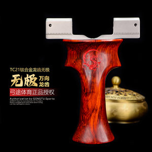 
Gongtu genuine new titanium alloy infinite universal dragon tooth slingshot TC21 titanium alloy high-precision competition wooden handle