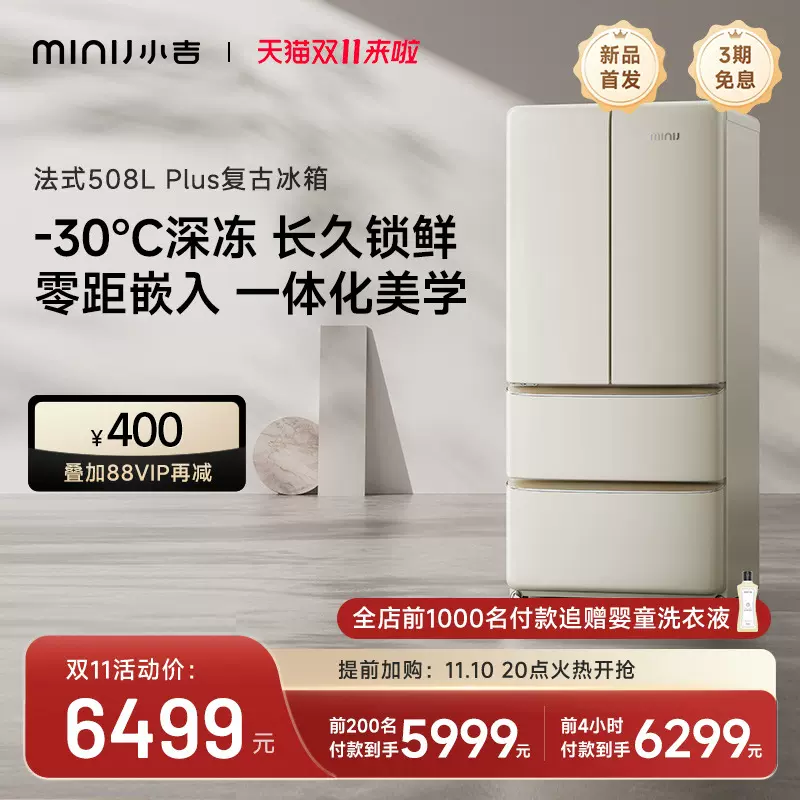 法式508LPlus】小吉大奶酪复古冰箱深冷冻家用大容量双变频零嵌-Taobao