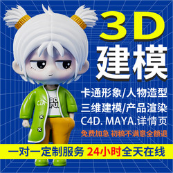 3D Modeling, C4D Production, 3Dmax Product Design, Cartoon Figure Creation, Maya Animation, Blender Design, Zb Model