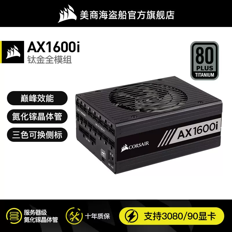 美商海盜船AX1600I額定1600W桌上型電腦電源靜音全模組3080/3090 - Taobao