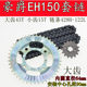 Applicable to Haojue EH150 National Four Electric Spray Motorcycle Jersey HJ150-25/25A chain chain chain size gear
