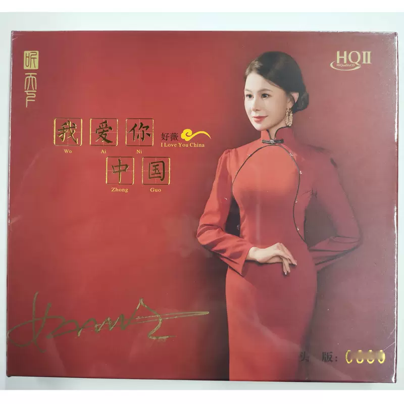 签名头版好薇我爱你中国HQ2CD CD 经典红歌老歌人声HiFi发烧碟