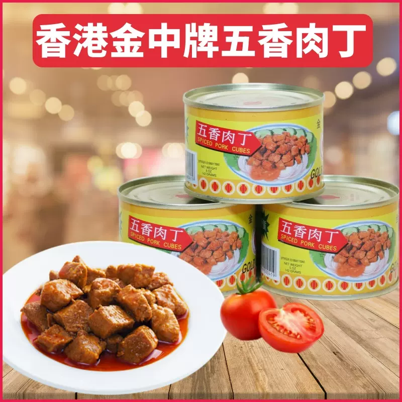 香港金中牌五香肉丁罐头142g 3罐装方便即食猪肉