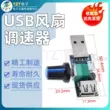 Quạt USB Mini Bộ Điều Chỉnh Tốc Độ Tốc Độ Gió Và Bộ Điều Chỉnh Thể Tích Không Khí Làm Mát Im Lặng Đa Tốc Độ Có Thể Điều Chỉnh Tốc Độ Mô Đun Bộ điều chỉnh tốc độ