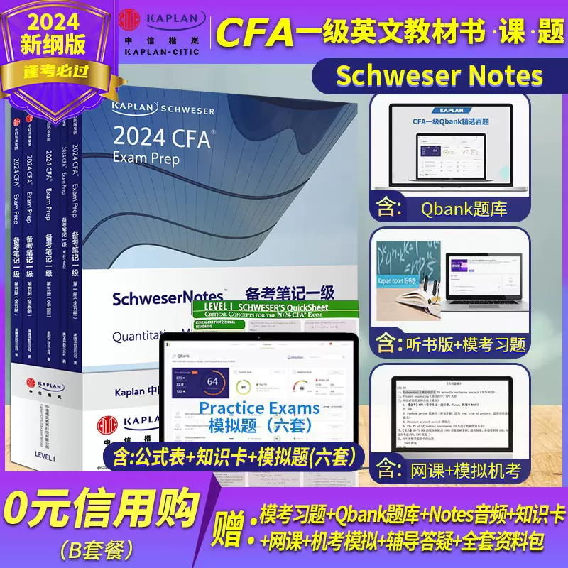 【裁断済】Kaplan Schweser社 2024年 CFA level 3