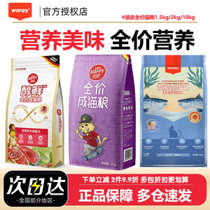 
Wanpy naughty cat food, pure and fresh, full price, freeze-dried cat food, double cat food, kitten nutrition, universal cat staple food
