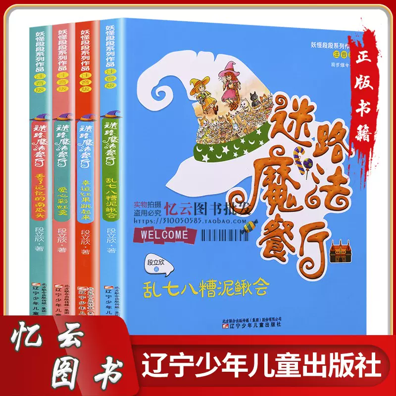 全套4册迷路魔法餐厅乱七八糟泥鳅会爱心彩虹羹幸运红果跳起来-Taobao