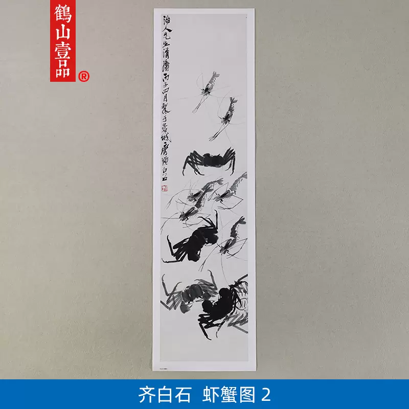 名畫複製品名家作品齊白石蝦蟹圖-2國畫水墨畫藝術微噴掛畫裝飾畫-Taobao