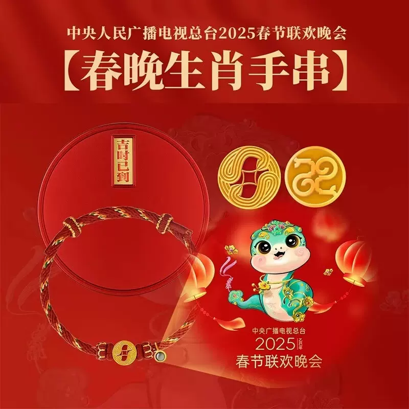 央视春晚cctv】2025蛇年央视春晚生肖手串乙巳年足金
