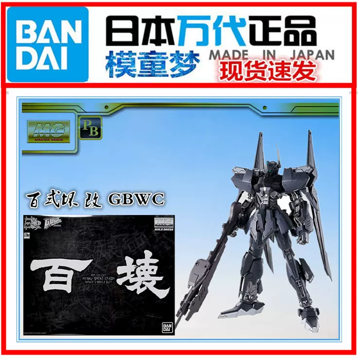 万代PB限定MG 1/100 GBWC 百式坏百式改黑百式高达拼装模型-Taobao