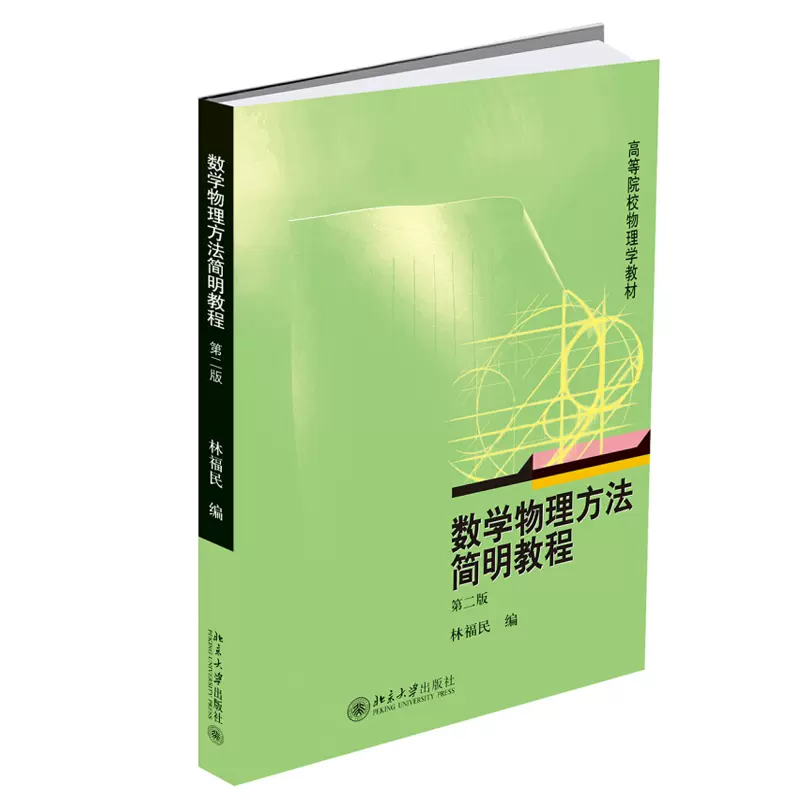 数学物理方法简明教程（第二版） 北京大学旗舰店正版-Taobao