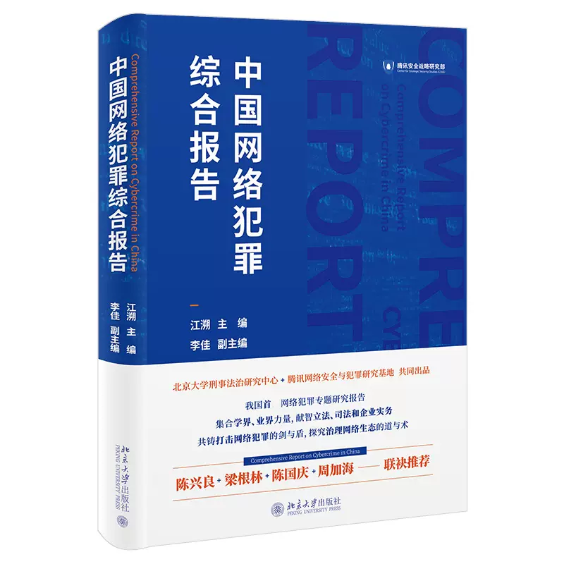 2021新书中国网络犯罪综合报告江溯腾讯安全战略研究部网络犯罪的立法