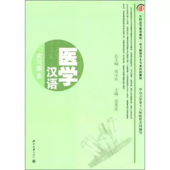 医学汉语——实习篇III