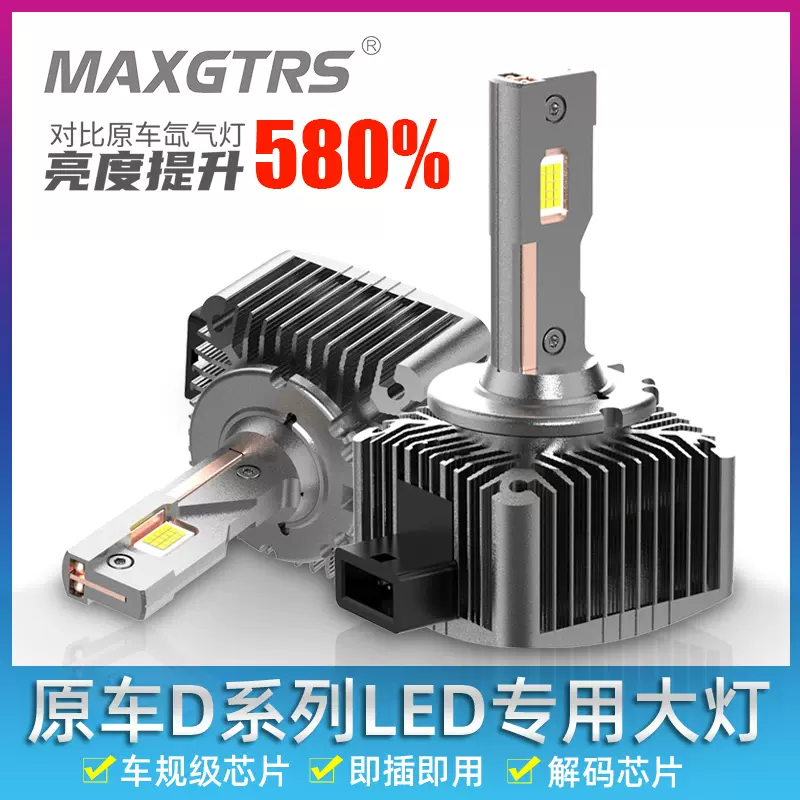 D系列D1S/D2S/D3S/D4/D5S/D8S超亮聚光原车氙气灯改装汽车LED大灯-Taobao