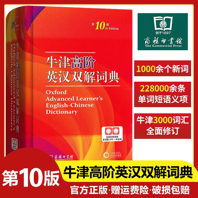 牛津高阶英汉双解词典第10版商务印书馆第十版英汉汉英词典牛津英语词典