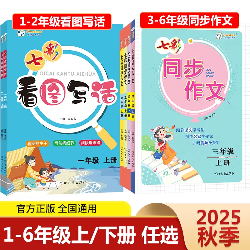 2025版七彩同步作文七彩看图写话一年级二年级三四