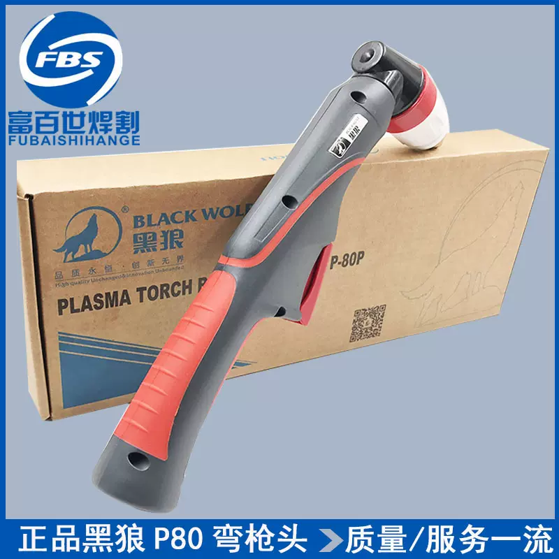 正品黑狼P80割枪BWP-80FT手工切割枪LGK-100A等离子弯把枪头枪把-Taobao