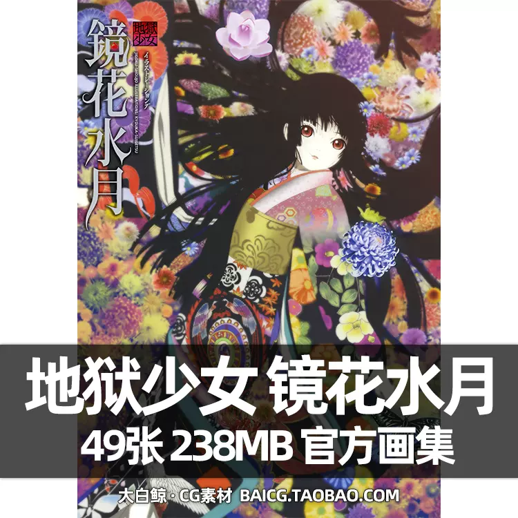 地狱少女镜花水月画集画册动漫动画漫画人物角色插画原画美术素材 地狱少女镜花水月画集画册动漫动画漫画人物角色插画原画美术素材