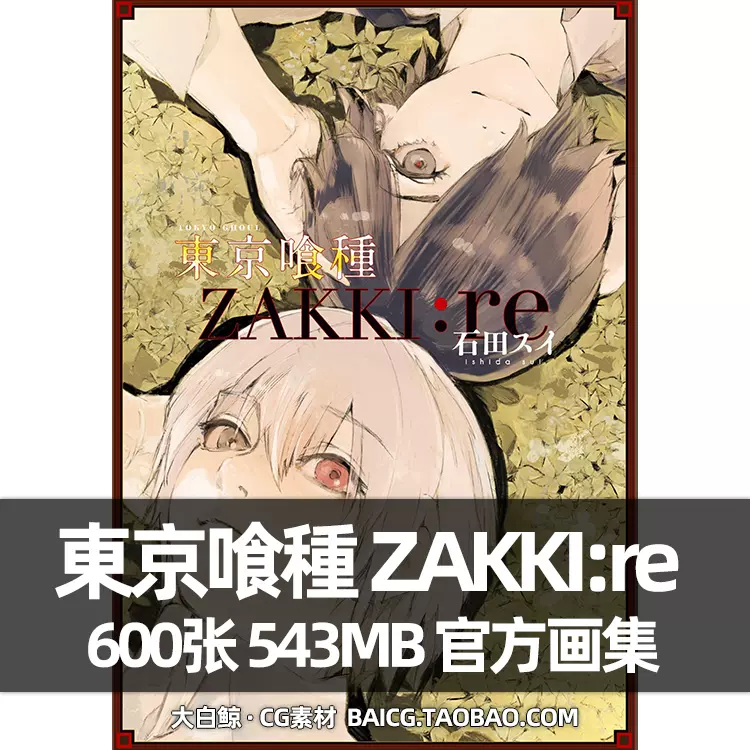 Zakki:re喰种东京食尸鬼re石田翠作品集原画集美术CG素材图金木研-Taobao