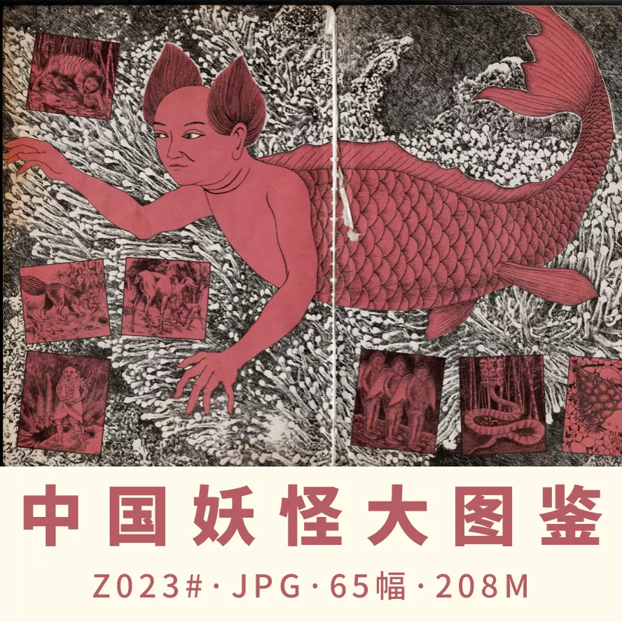 中国 人物画 Z023#中国妖怪大图鉴电子版图片素材参考资料