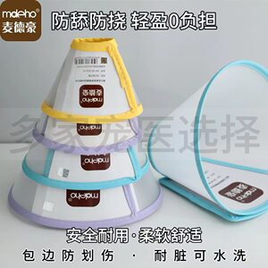 麦德豪伊丽莎白圈宠物围脖防咬防护犬猫术后项圈狗狗宠物手术脖圈