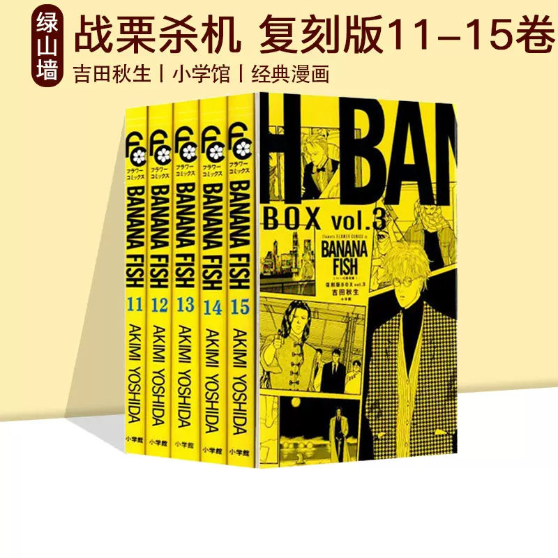 BANANA FISH 战栗杀机11-15卷復刻版BOX VOL.3 盒装5册吉田秋生香蕉鱼