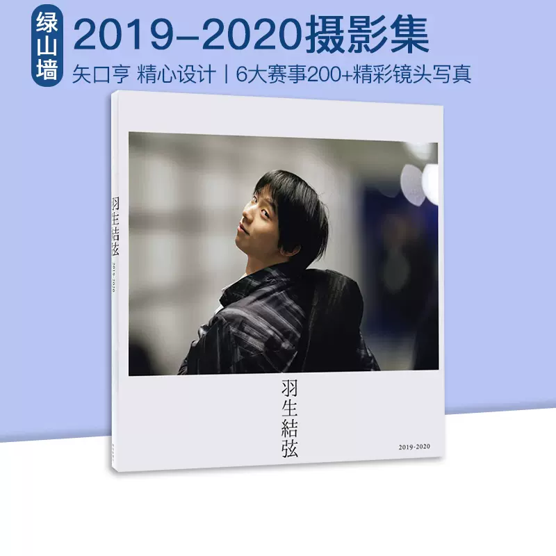 现货 绿山墙日文原版 矢口亨 羽生结弦写真集 2019-2020 羽生結弦 报知新闻社 日本进口-Taobao