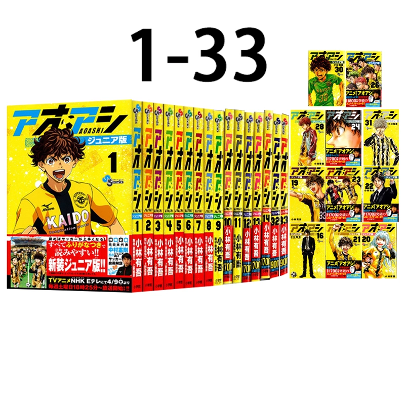 【美品】アオアシ　ジュニア版　1〜33 巻 アオアシ ジュニア版 (33) (少年サンデーコミックス) | 小林 有