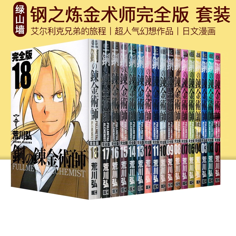 现货钢之炼金术师漫画完全版1-18（缺#06）17册合售绿山墙日文