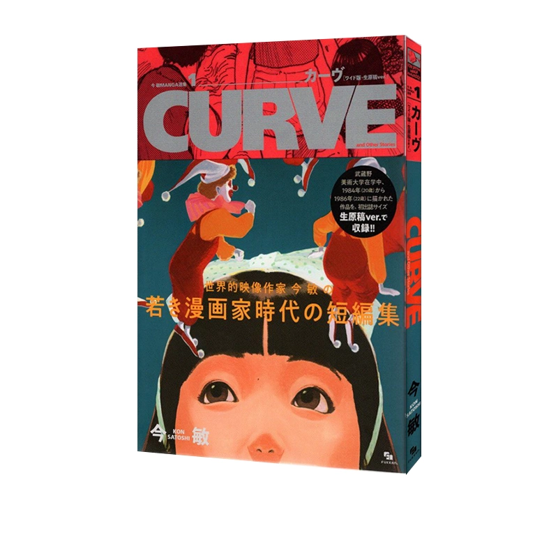 现货今敏选集今敏MANGA選集1 カーヴ[ワイド版.生原稿ver.] CURVE and 