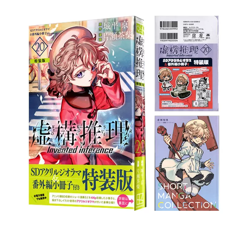 ☆特典付き [片瀬茶柴/城平京] 虚構推理 1-14巻セット ☆特典付き [片瀬茶柴/城平京] 虚構推理 1-14巻セット 虚構推理（