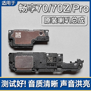
Applicable to Huawei Enjoy 70/70Z/Pro original speaker assembly mobile phone speaker external ring sound 70S