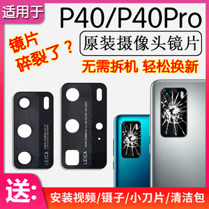
Suitable for Huawei P40 P40 Pro rear camera lens rear lens glass mirror frame installation Pro+