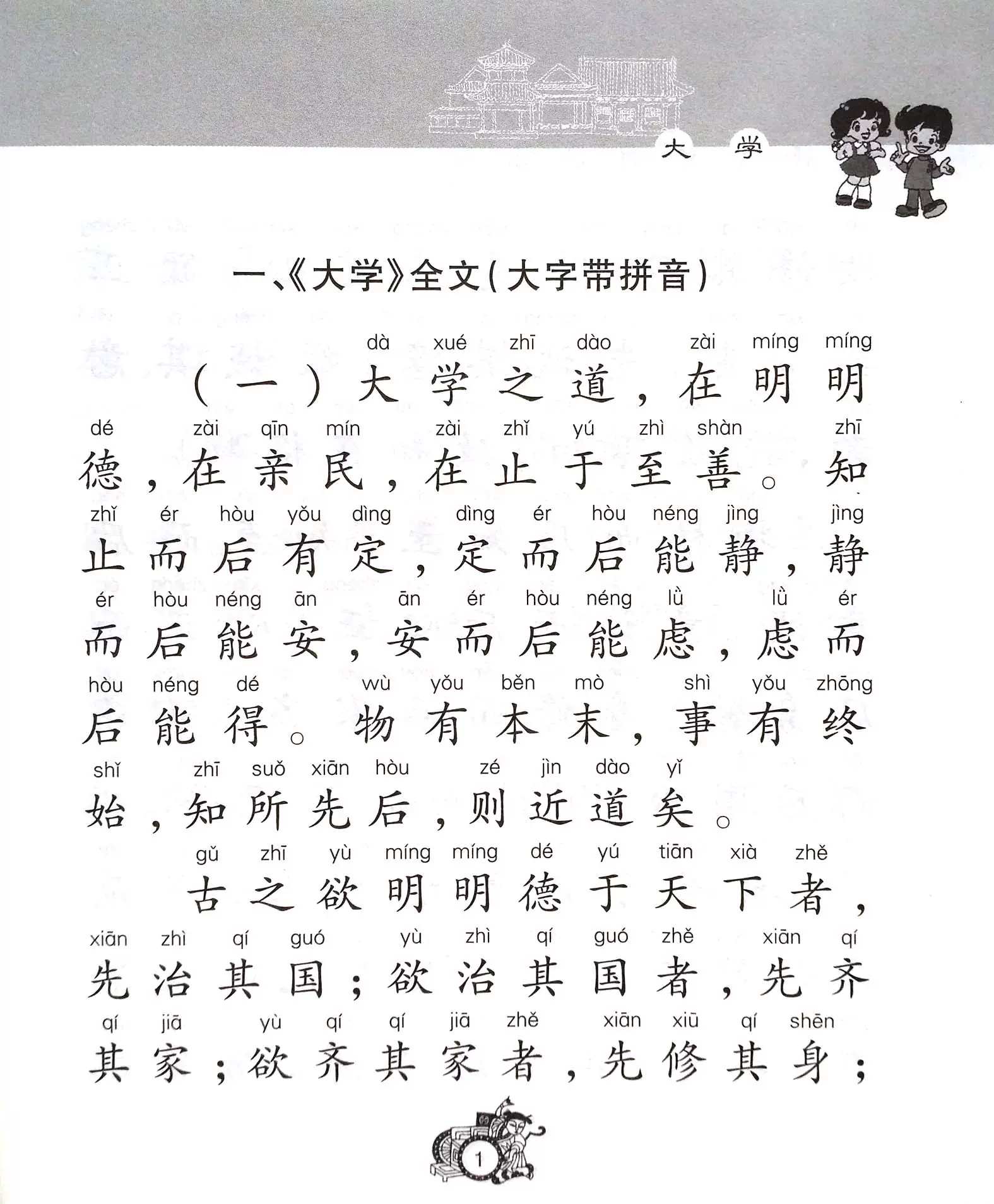 大学 大字注音版儿童国学经典诵读本中国中华传统文化小学生少儿3